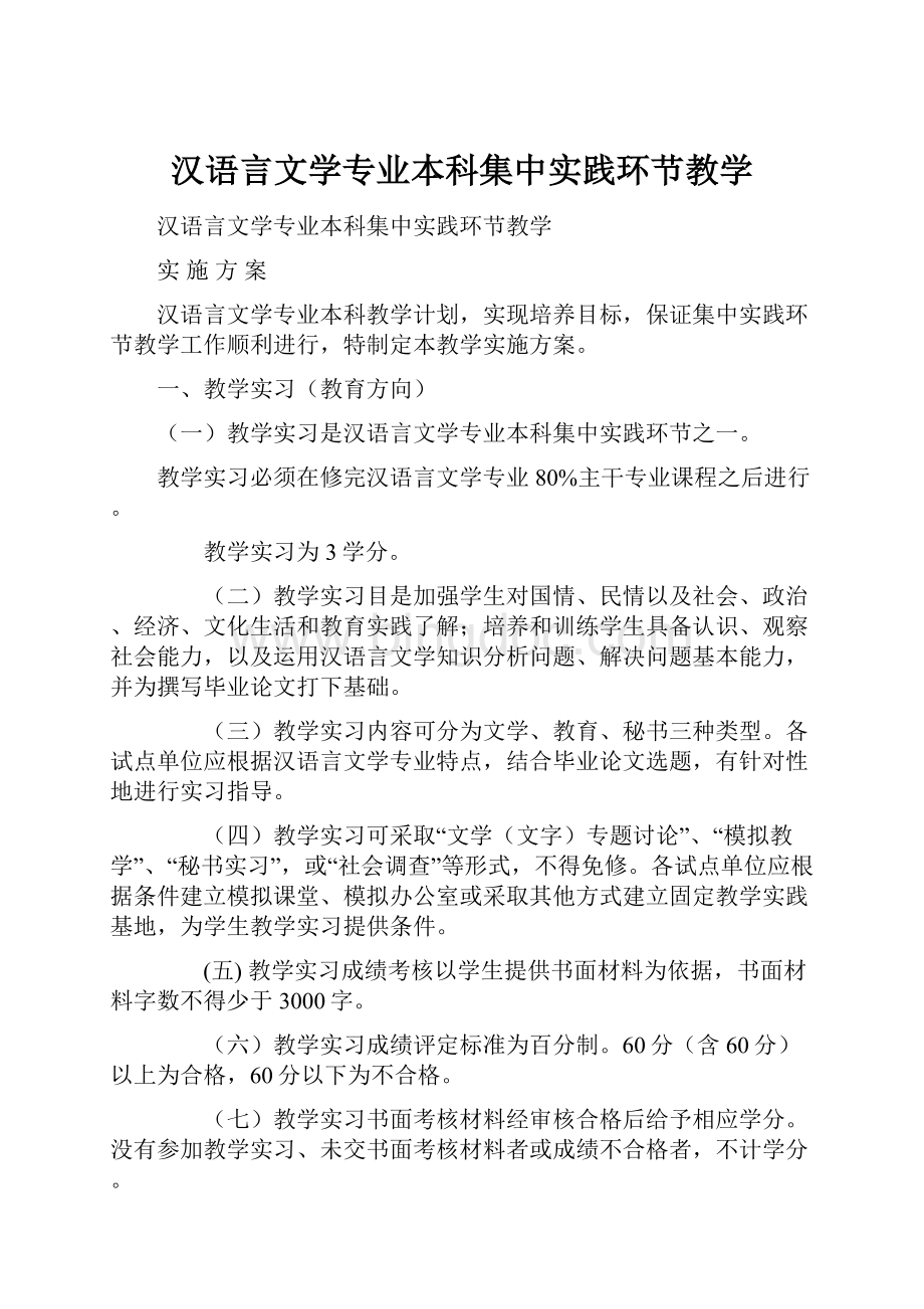 汉语言文学专业本科集中实践环节教学Word格式.docx_第1页