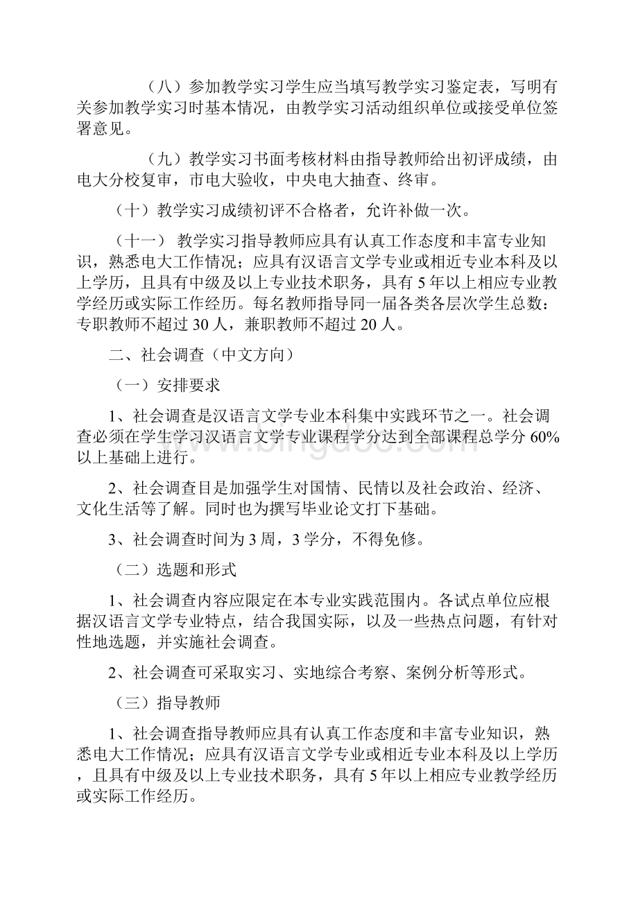 汉语言文学专业本科集中实践环节教学Word格式.docx_第2页