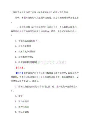 宁夏国营灵武农场职工医院《医学基础知识》招聘试题及答案.docx