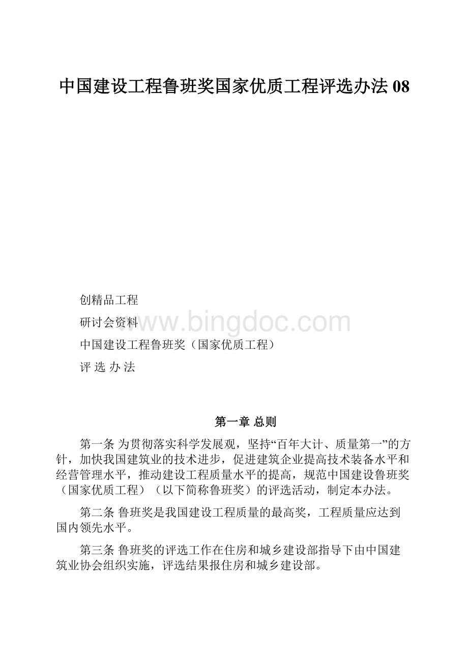 中国建设工程鲁班奖国家优质工程评选办法08Word下载.docx