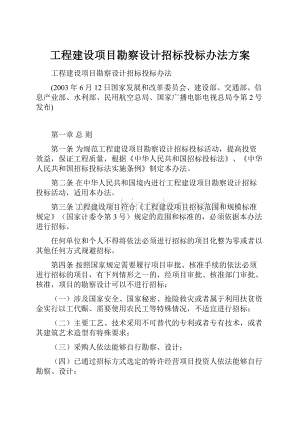 工程建设项目勘察设计招标投标办法方案.docx