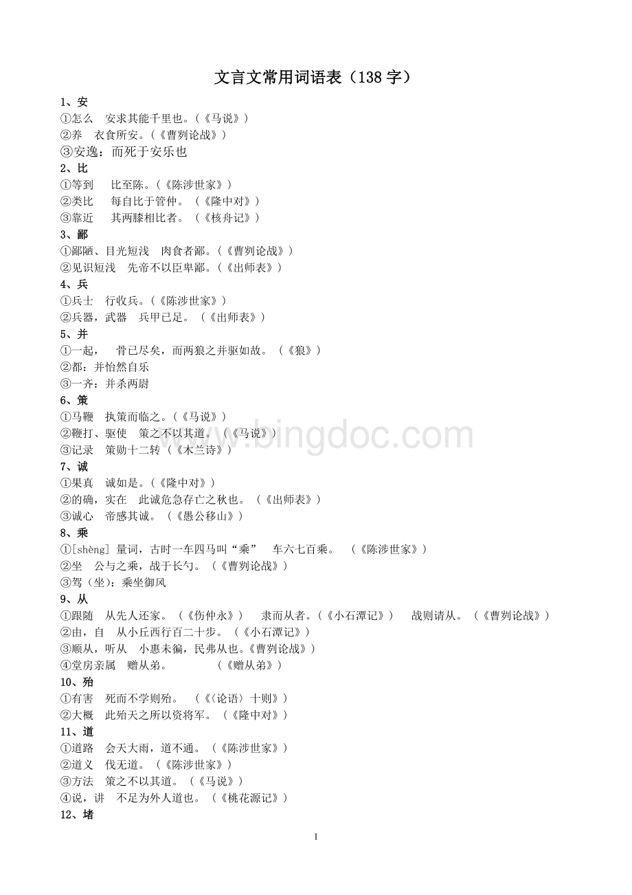 初中文言文常用词语表(138字)最新更新.doc