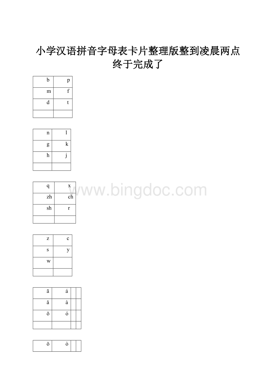 小学汉语拼音字母表卡片整理版整到凌晨两点终于完成了.docx