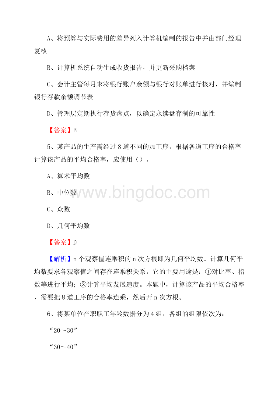 下半年赤城县事业单位财务会计岗位考试《财会基础知识》试题及解析.docx_第3页