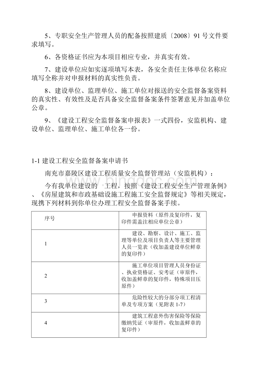 南充市嘉陵区房屋建筑工程和市政基础设施工程安全监督备案登记书Word文档格式.docx_第2页