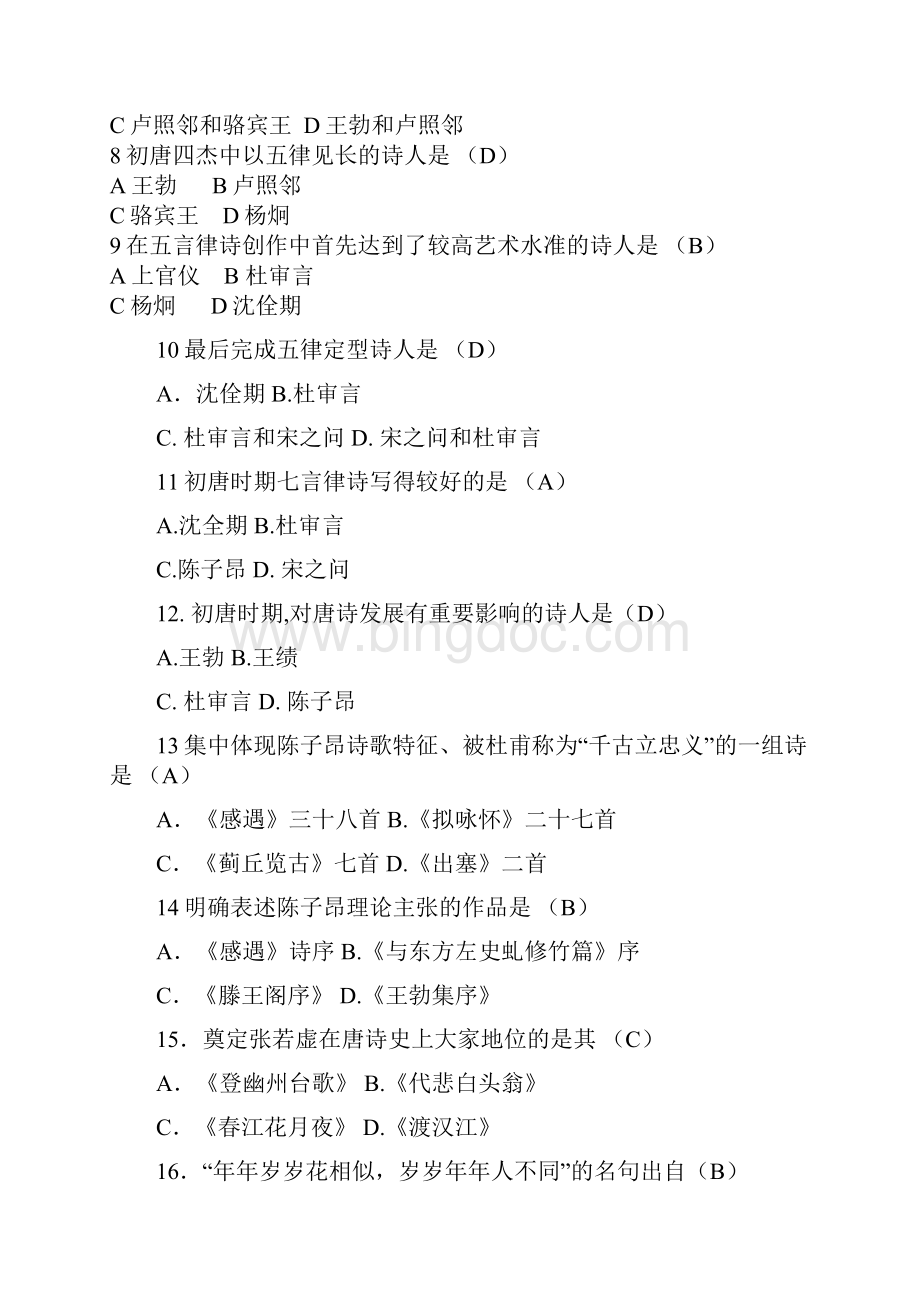 中国古代文学史.docx_第2页