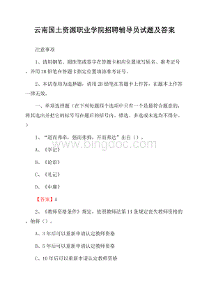 云南国土资源职业学院招聘辅导员试题及答案Word文档格式.docx