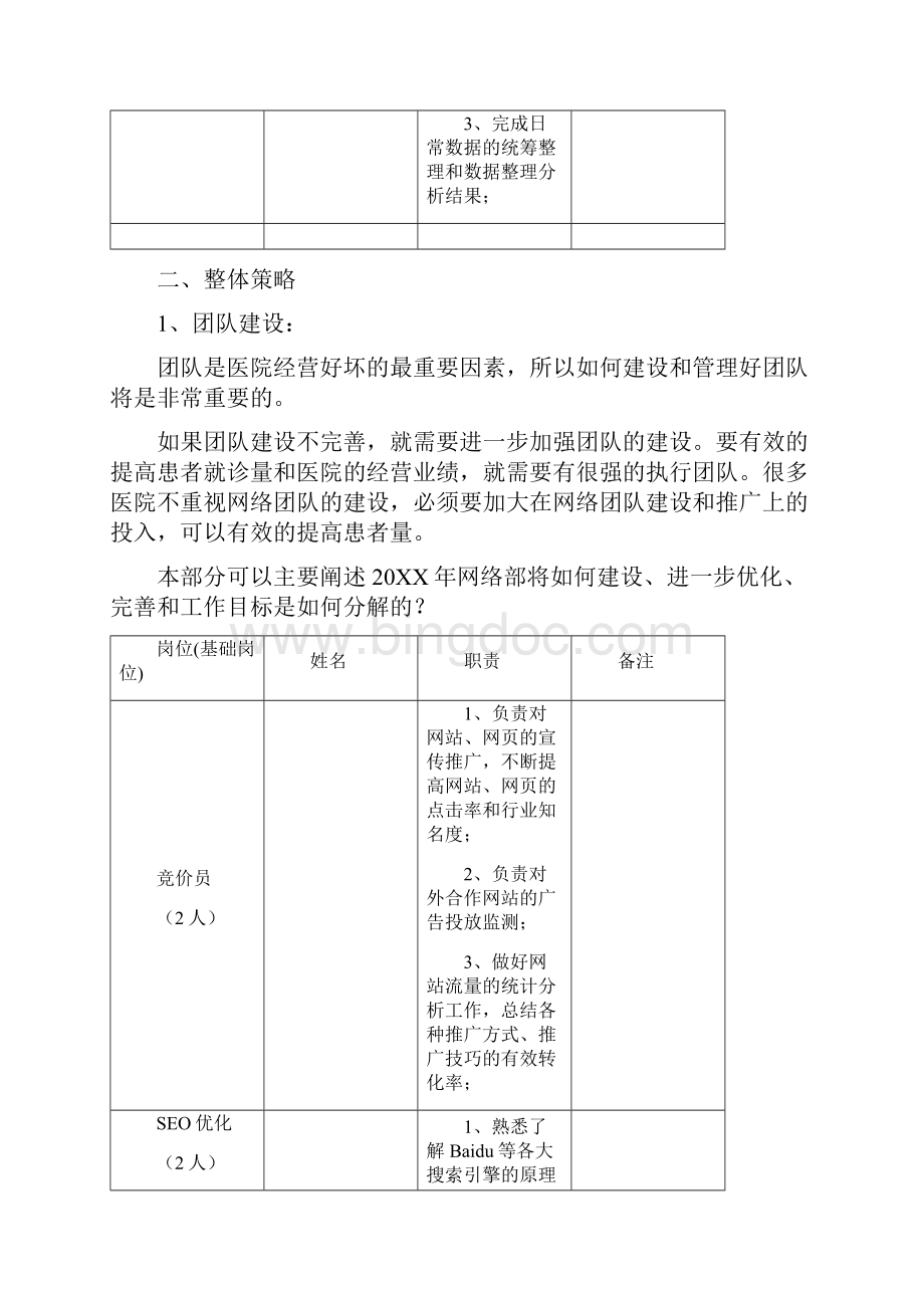 网络营销部门年度规划三篇Word文档下载推荐.docx_第3页