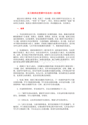 实习教师在授课中存在的一些问题Word文档下载推荐.doc