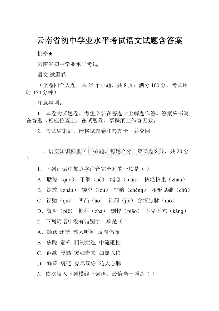 云南省初中学业水平考试语文试题含答案.docx_第1页