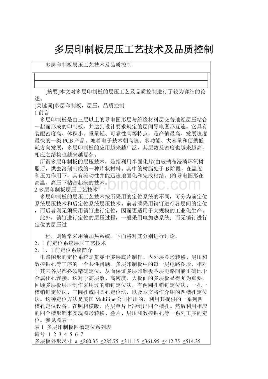 多层印制板层压工艺技术及品质控制Word文件下载.docx_第1页