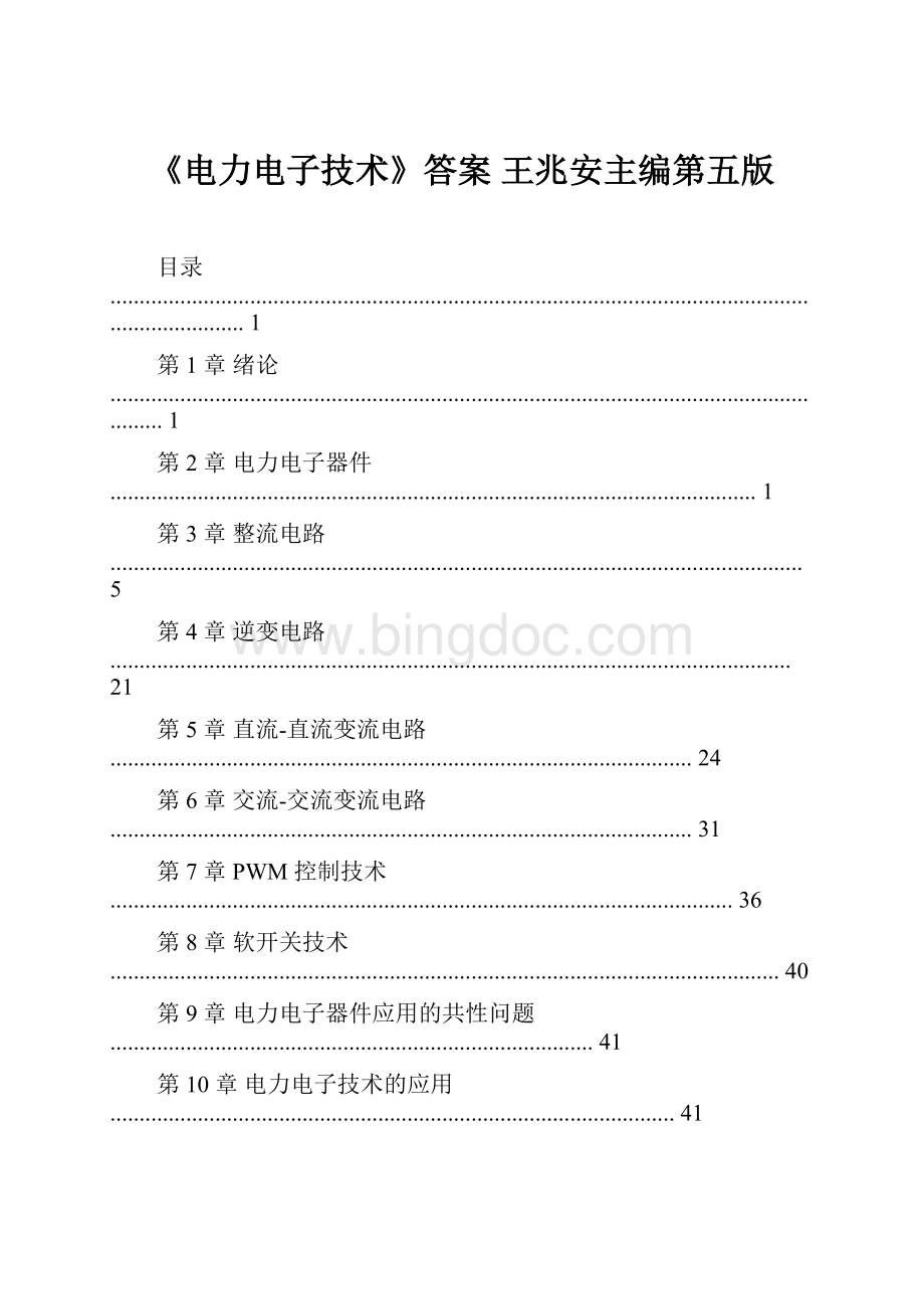 《电力电子技术》答案 王兆安主编第五版.docx