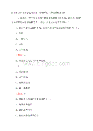 湖南省邵阳市新宁县气象部门事业单位《专业基础知识》Word下载.docx