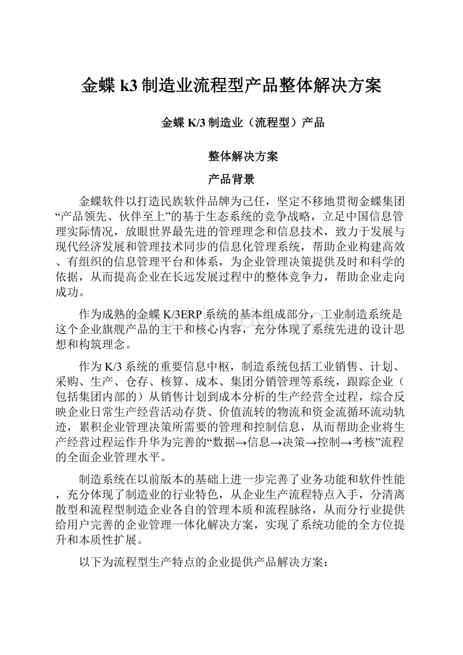 金蝶k3制造业流程型产品整体解决方案Word文档格式.docx