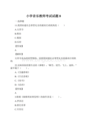 小学音乐教师考试试题8Word格式文档下载.docx