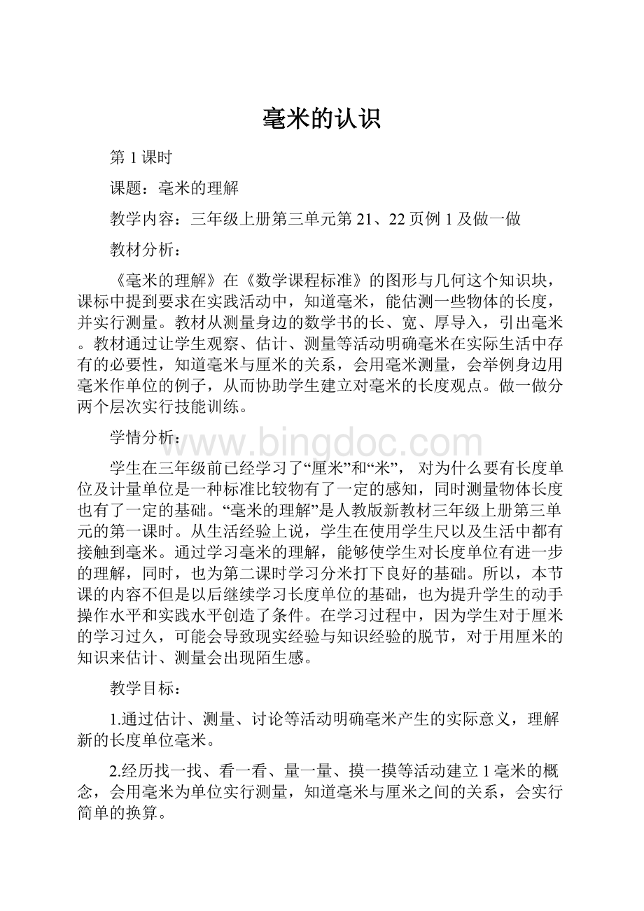 毫米的认识Word格式文档下载.docx