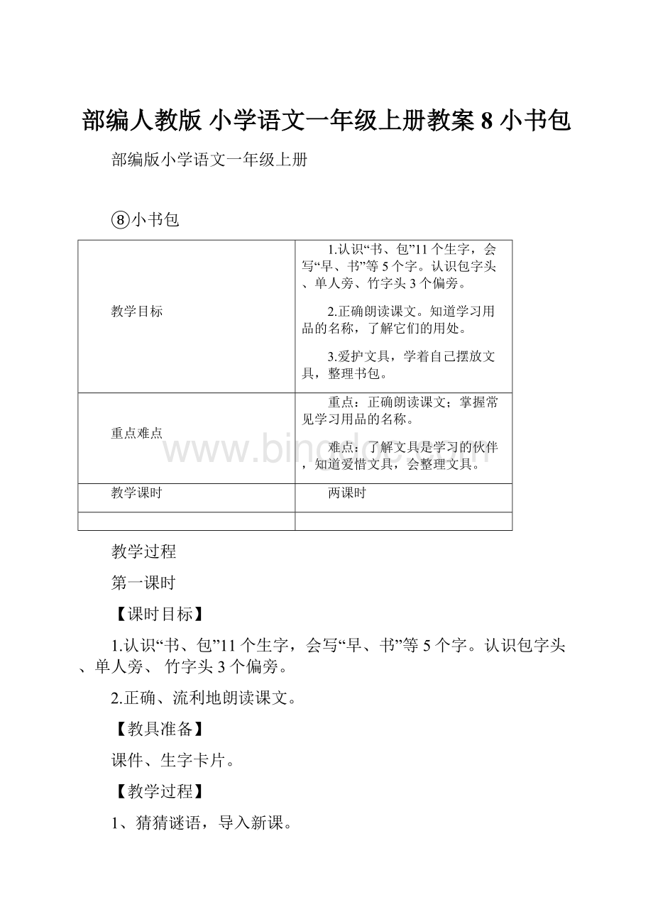 部编人教版 小学语文一年级上册教案8 小书包.docx