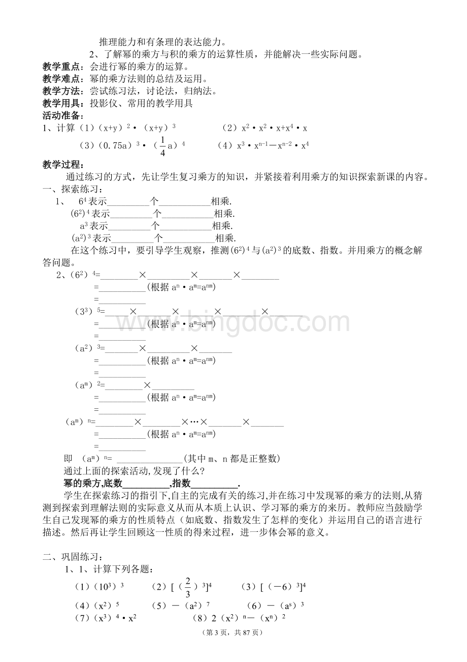 北师大版七年级下册数学教案Word下载.doc_第3页