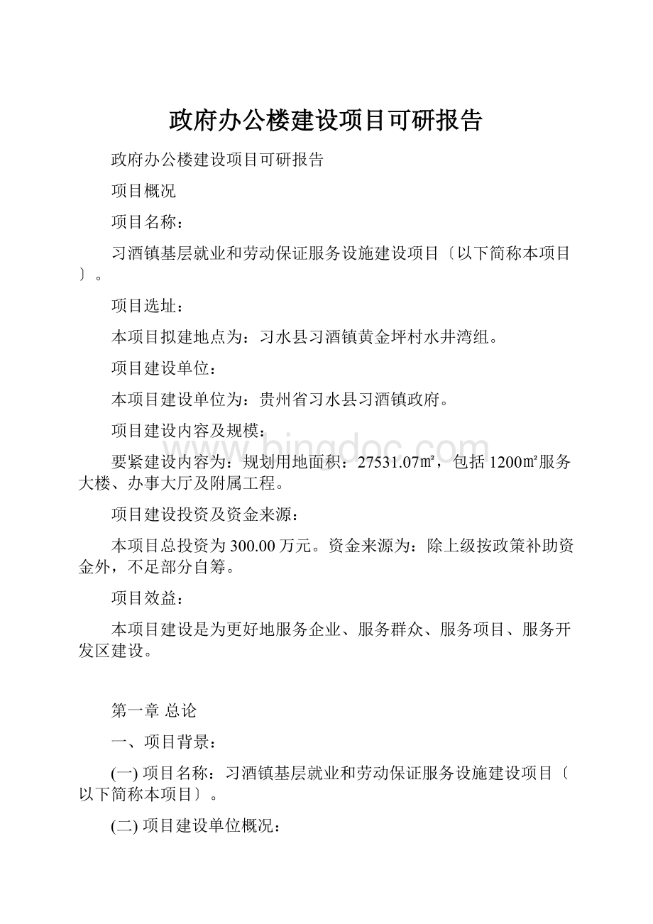 政府办公楼建设项目可研报告Word文件下载.docx_第1页