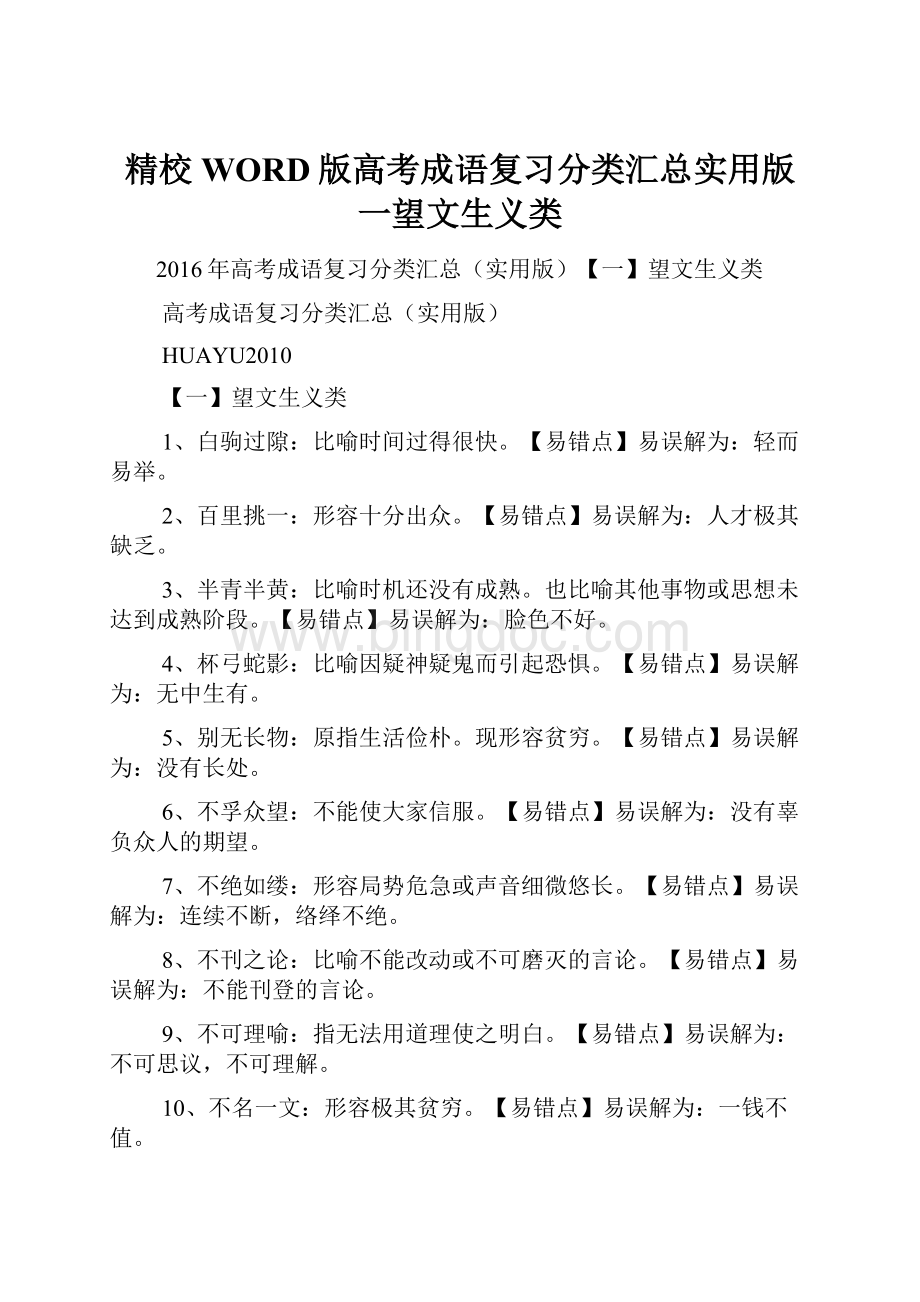 精校WORD版高考成语复习分类汇总实用版一望文生义类.docx_第1页