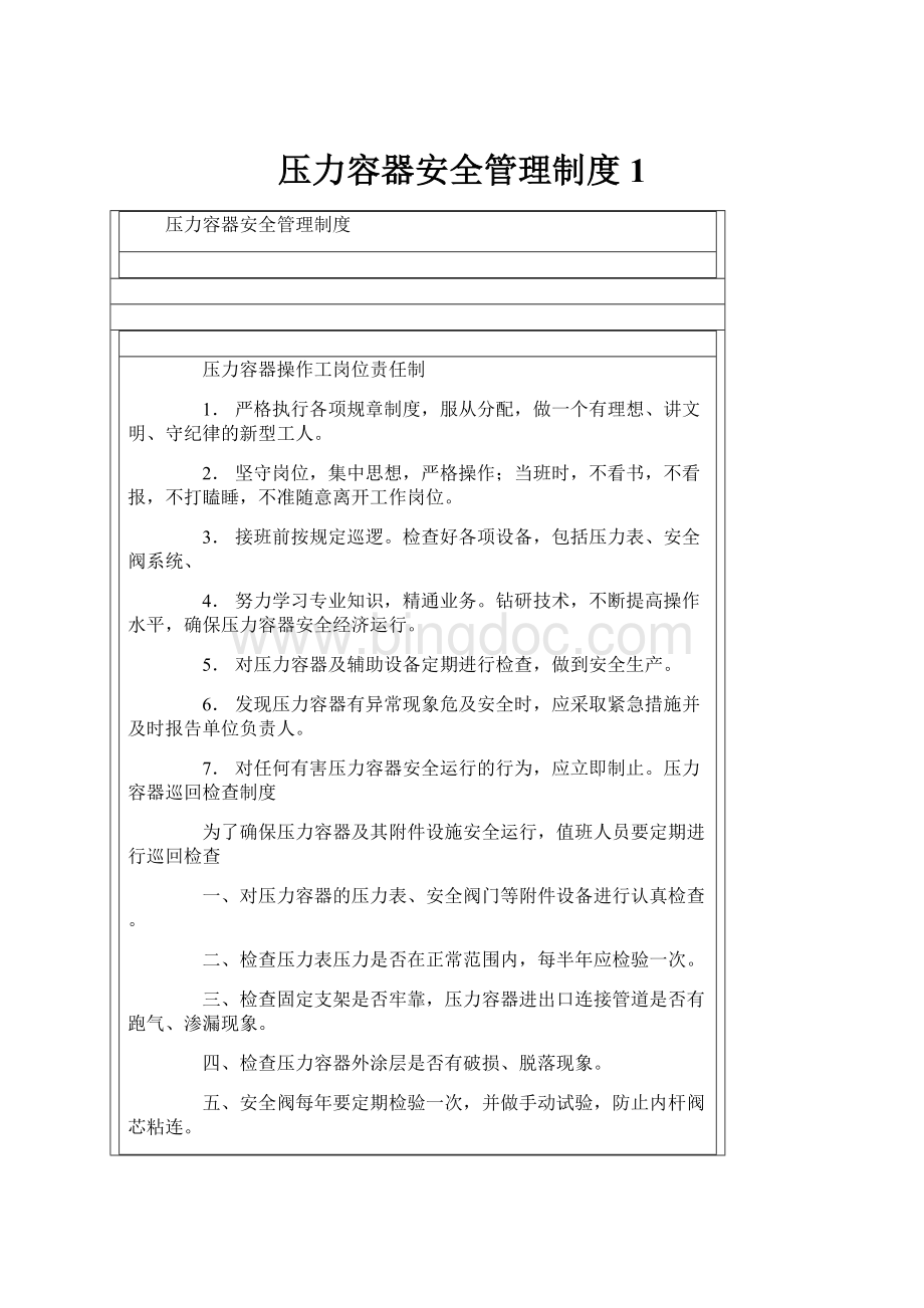 压力容器安全管理制度1.docx