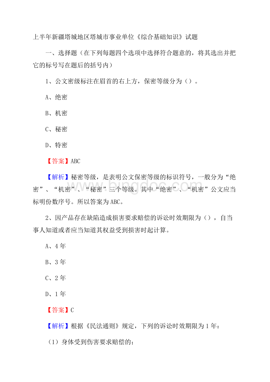 上半年新疆塔城地区塔城市事业单位《综合基础知识》试题Word文件下载.docx_第1页