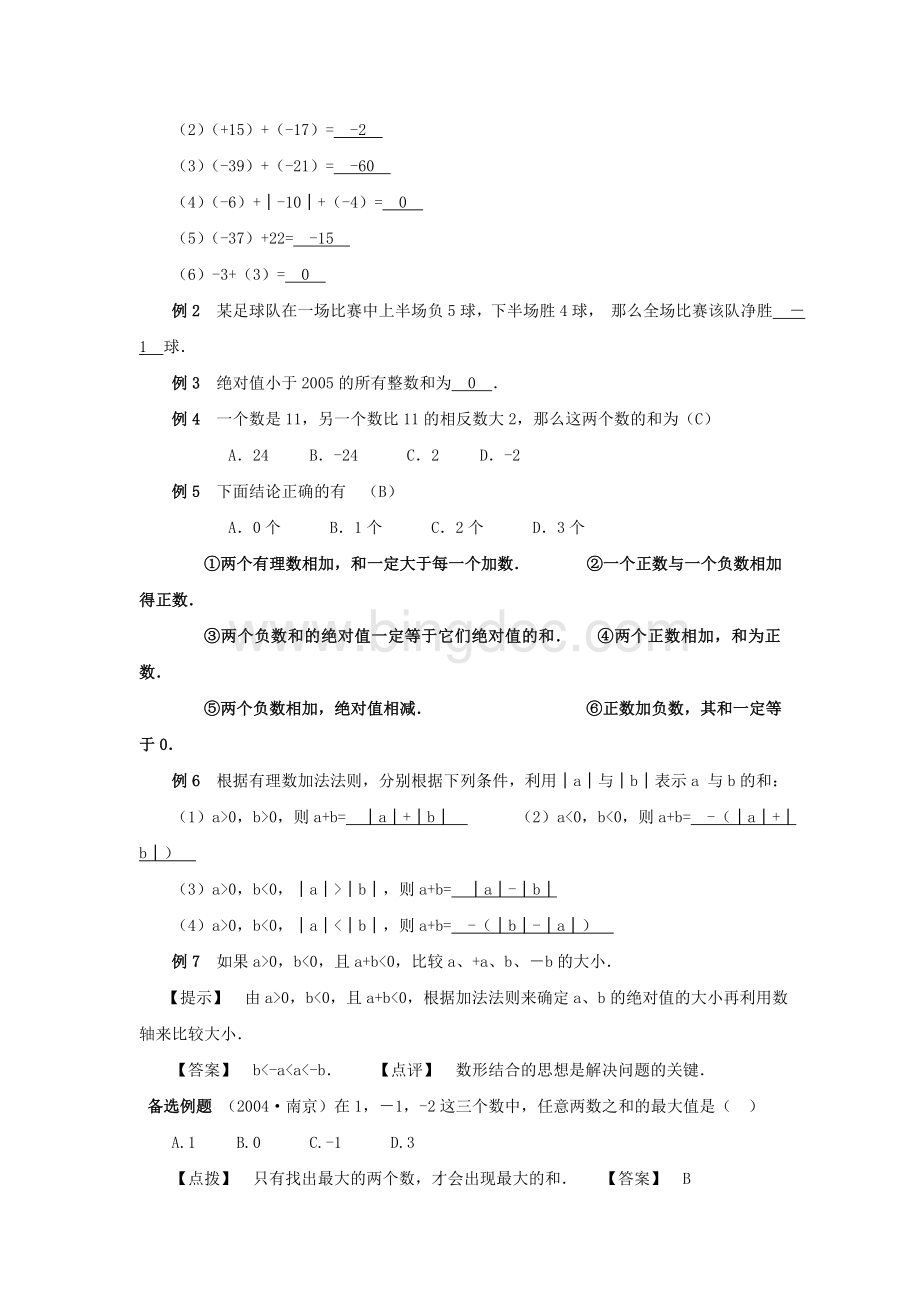 七年级上有理数加法教案Word文档下载推荐.doc_第3页