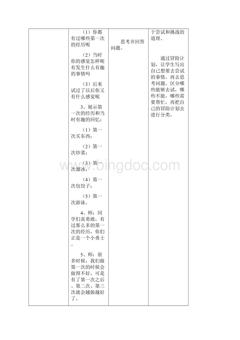 部编人教版道德与法治二年级下册第一单元《让我试试看》教案Word格式文档下载.docx_第3页