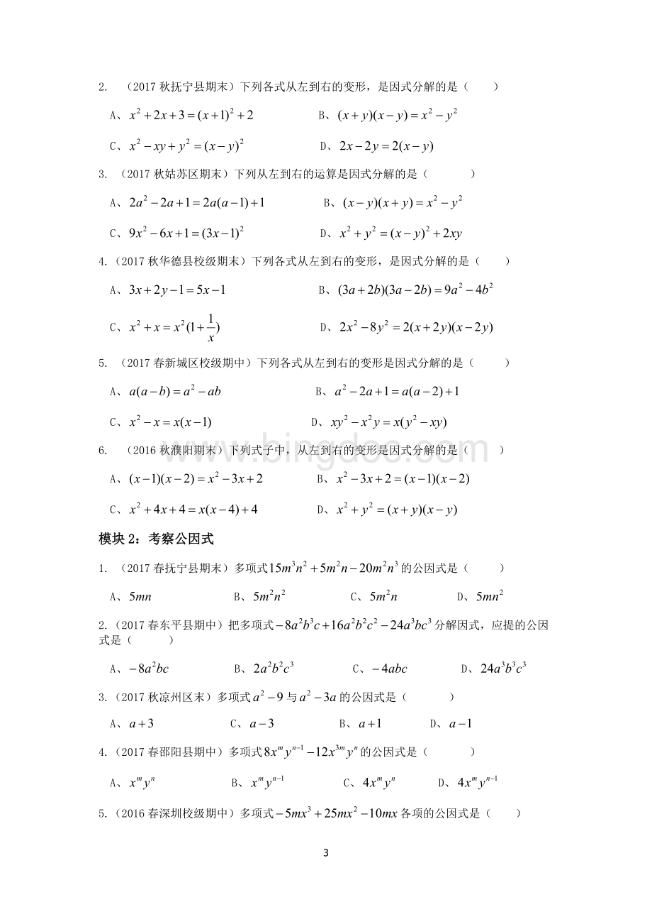 提公因式法分解因式典型例题Word文档下载推荐.docx_第3页