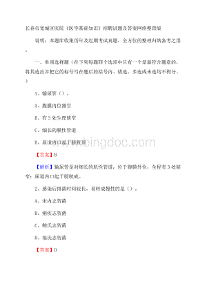 长春市宽城区医院《医学基础知识》招聘试题及答案Word下载.docx