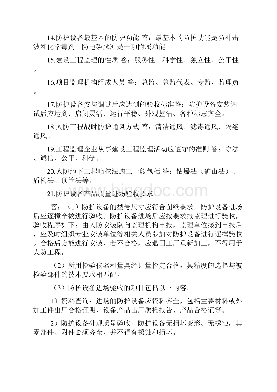 人防工程监理培训复习题Word文档下载推荐.docx_第3页