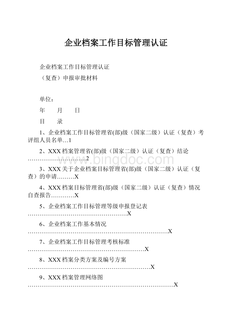 企业档案工作目标管理认证Word文件下载.docx