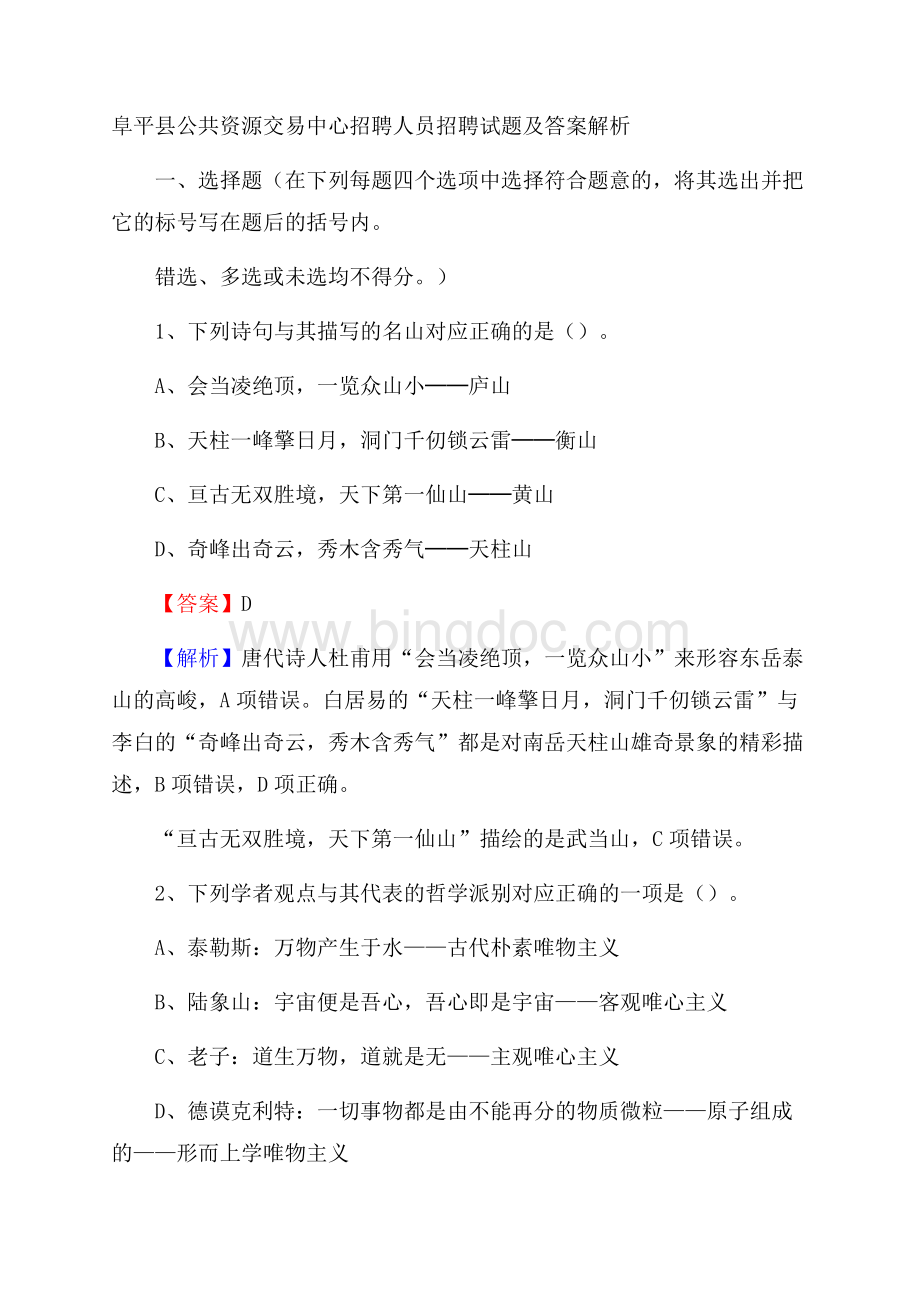 阜平县公共资源交易中心招聘人员招聘试题及答案解析.docx