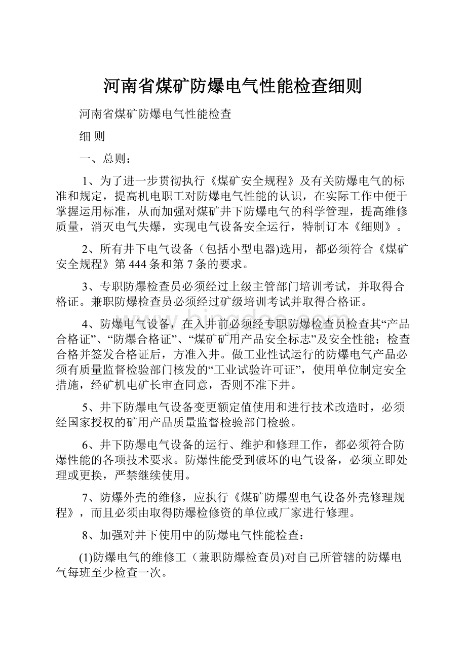 河南省煤矿防爆电气性能检查细则.docx_第1页