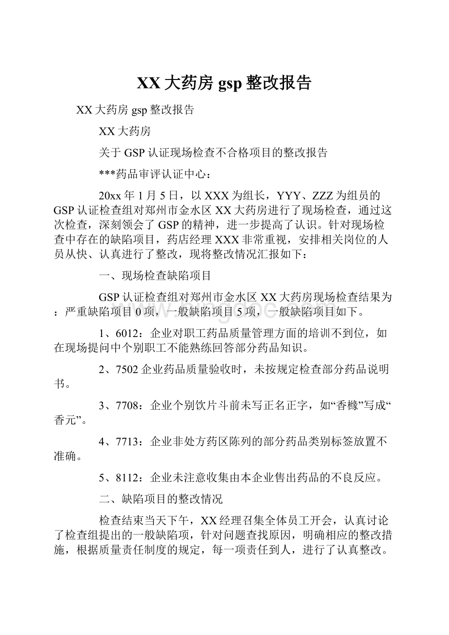 XX大药房gsp整改报告Word文档下载推荐.docx