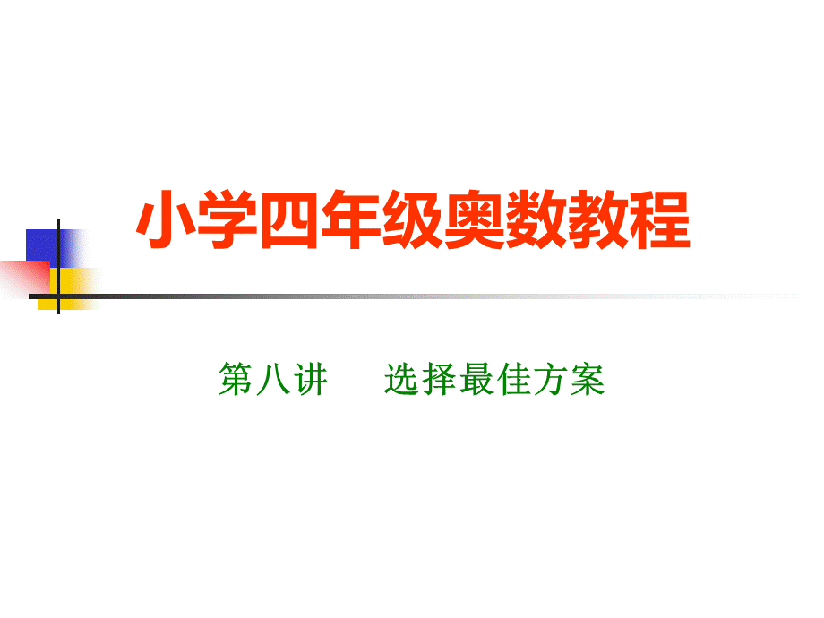 小学四年级奥数教程第八讲.ppt