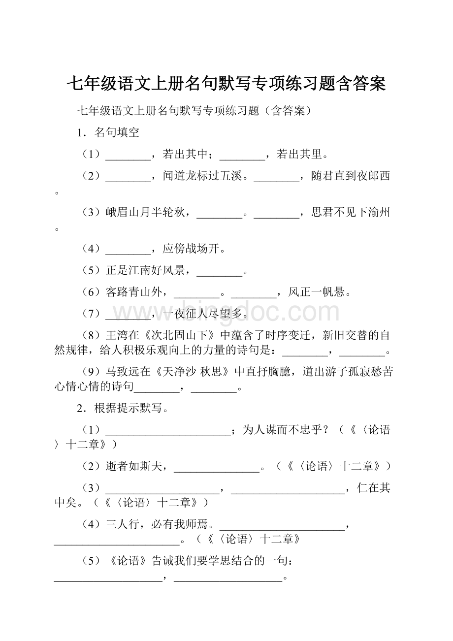 七年级语文上册名句默写专项练习题含答案Word格式.docx