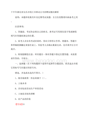 下半年湖北省宜昌市枝江市移动公司招聘试题及解析.docx