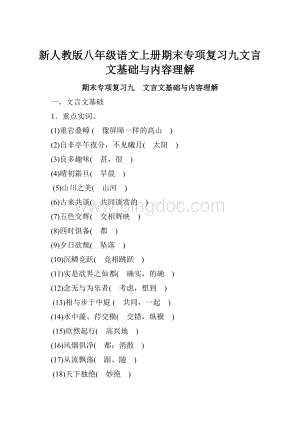 新人教版八年级语文上册期末专项复习九文言文基础与内容理解文档格式.docx