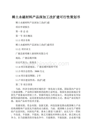 稀土永磁材料产品深加工改扩建可行性策划书.docx