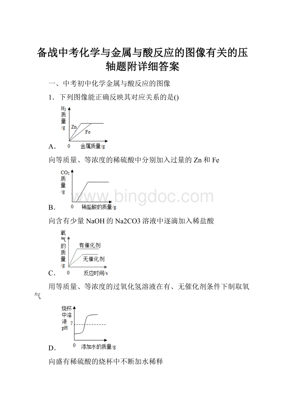 备战中考化学与金属与酸反应的图像有关的压轴题附详细答案Word下载.docx