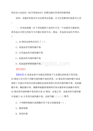 饶河县人民医院《医学基础知识》招聘试题及答案.docx