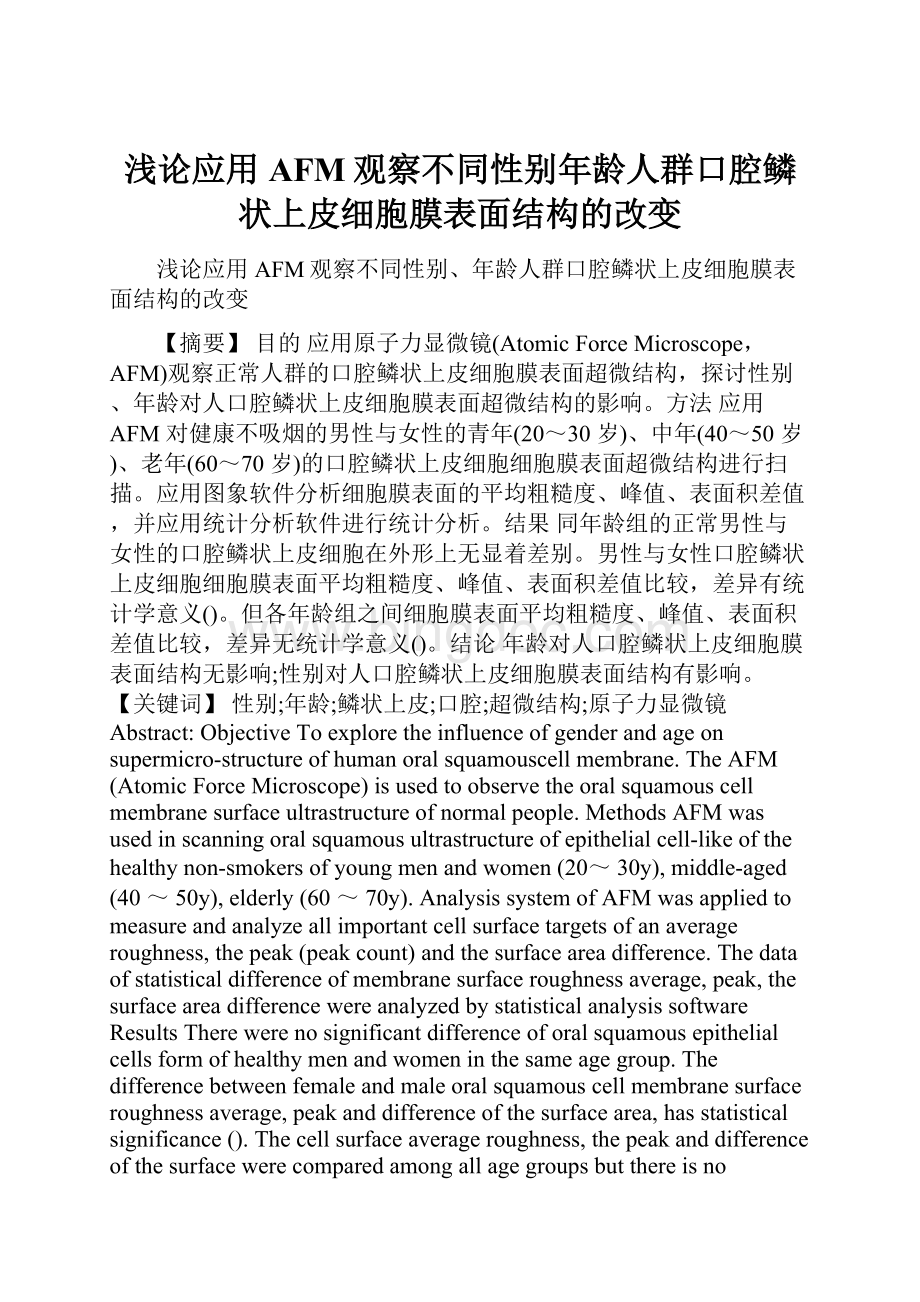 浅论应用AFM观察不同性别年龄人群口腔鳞状上皮细胞膜表面结构的改变Word文档格式.docx