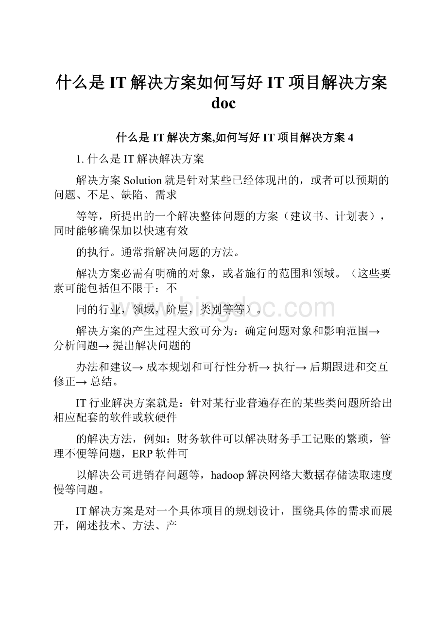 什么是IT解决方案如何写好IT项目解决方案doc文档格式.docx