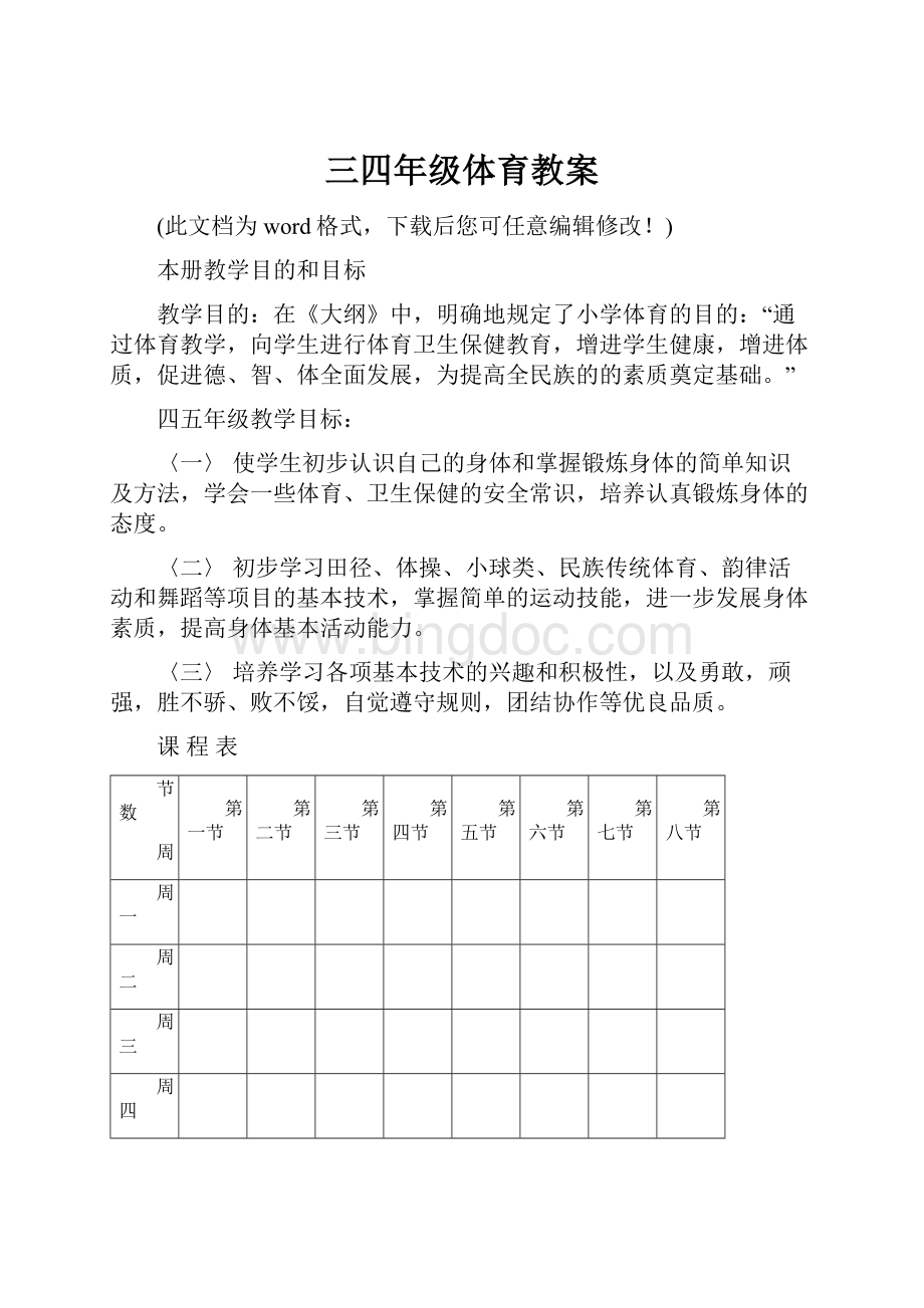 三四年级体育教案Word格式文档下载.docx_第1页