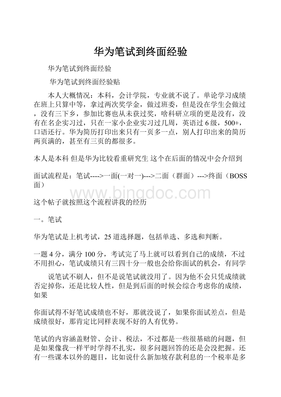 华为笔试到终面经验.docx_第1页