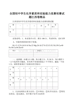 全国初中学生化学素质和实验能力竞赛初赛试题江西卷精品.docx