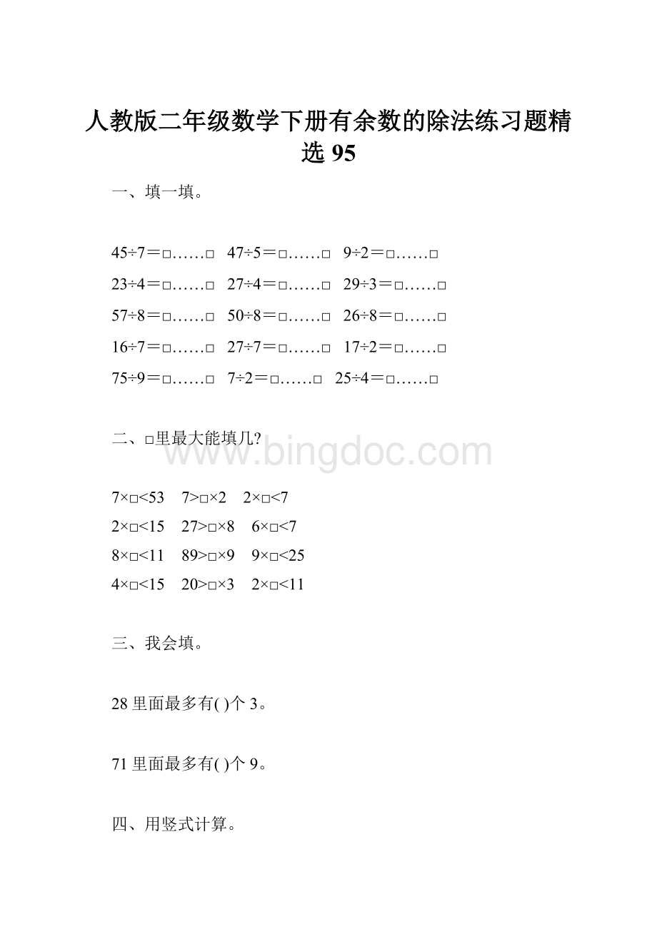 人教版二年级数学下册有余数的除法练习题精选95Word文件下载.docx_第1页