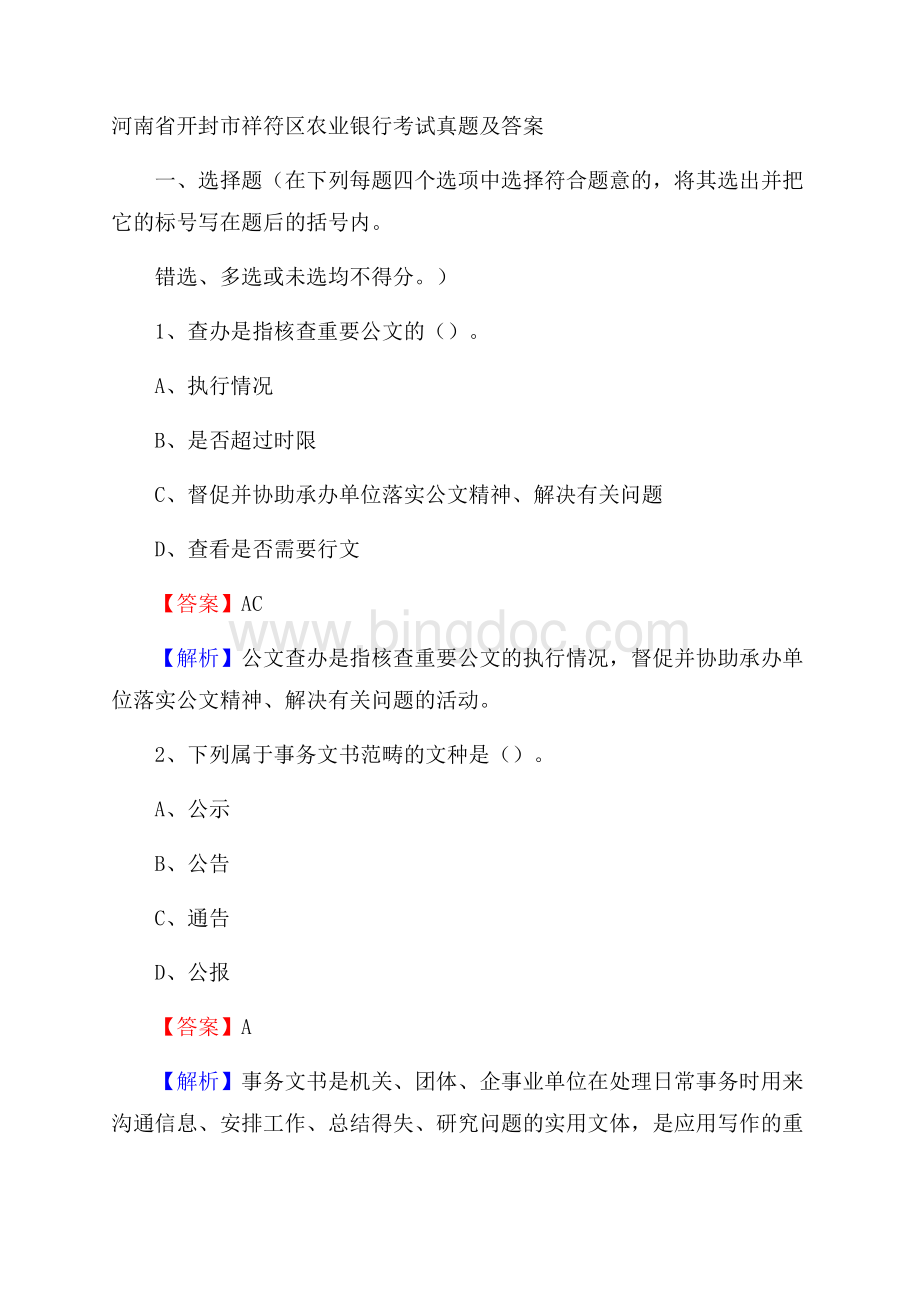河南省开封市祥符区农业银行考试真题及答案Word格式文档下载.docx