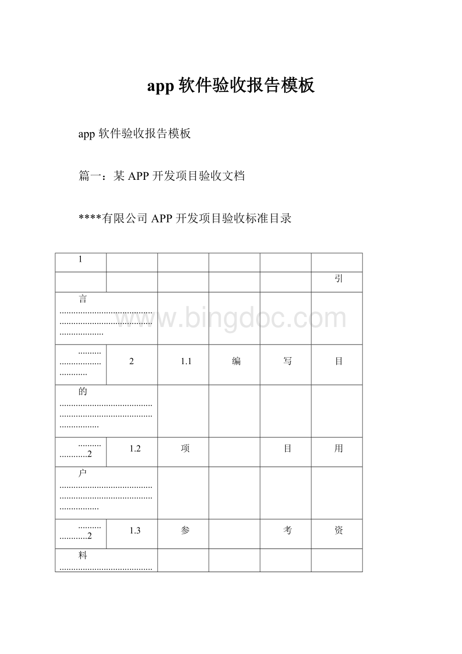 app软件验收报告模板文档格式.docx